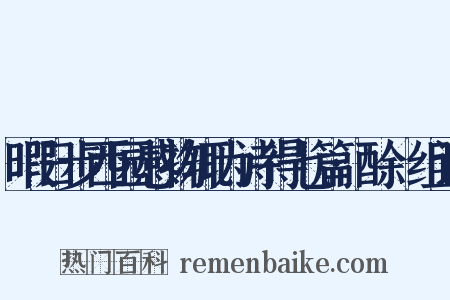 暇日步西园感物辄为诗得七篇·酴醾组词是什么意思的图片